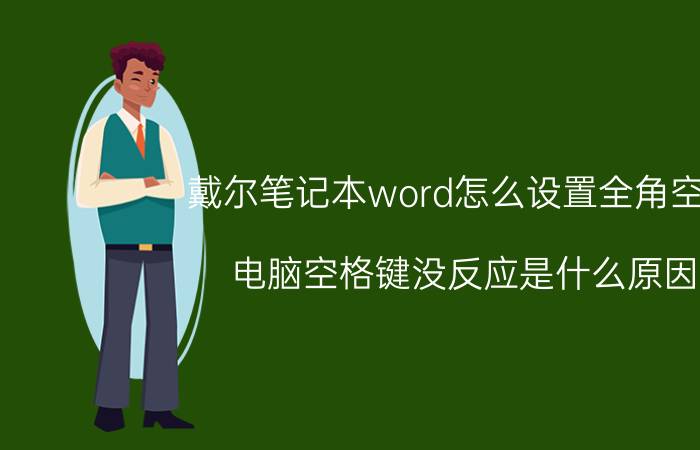 戴尔笔记本word怎么设置全角空格 电脑空格键没反应是什么原因？